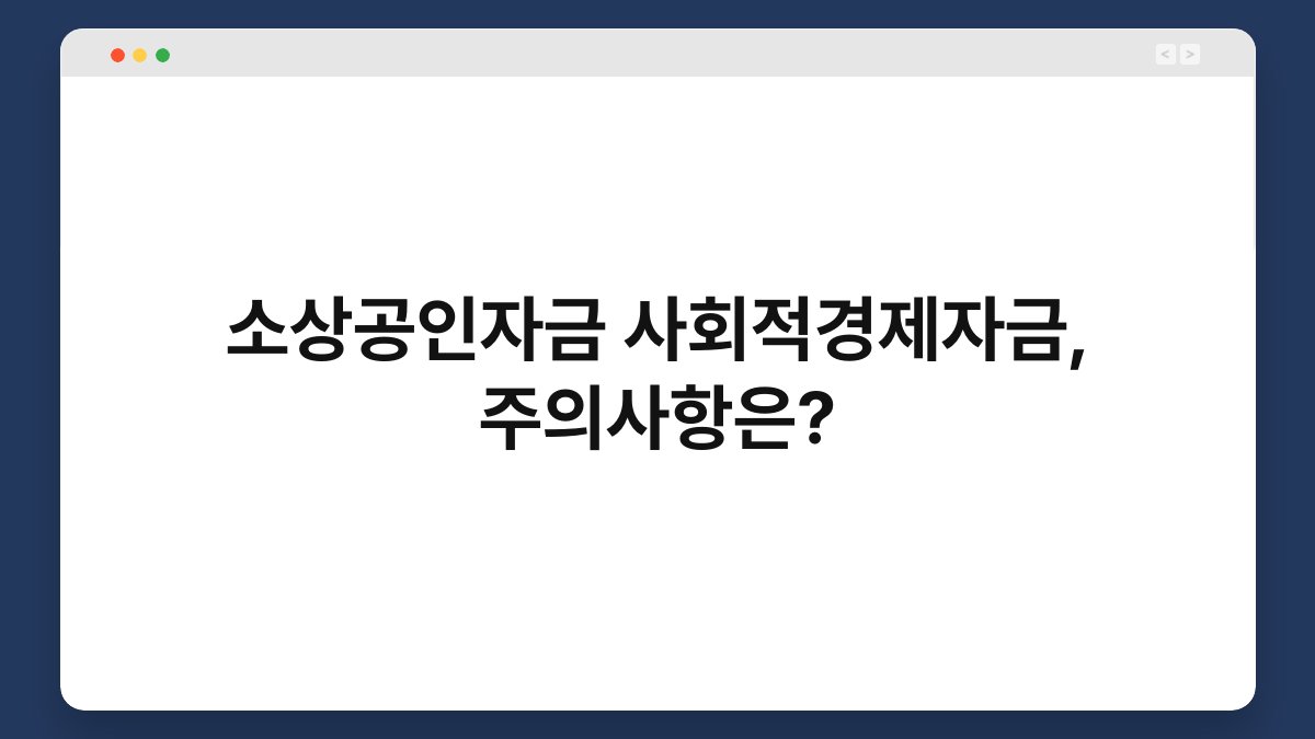 소상공인자금 사회적경제자금, 주의사항은? 1