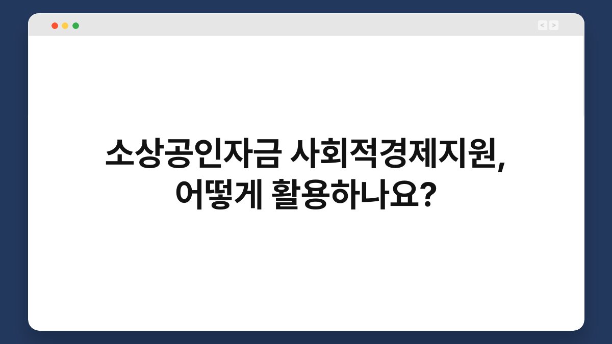 소상공인자금 사회적경제지원, 어떻게 활용하나요? 1