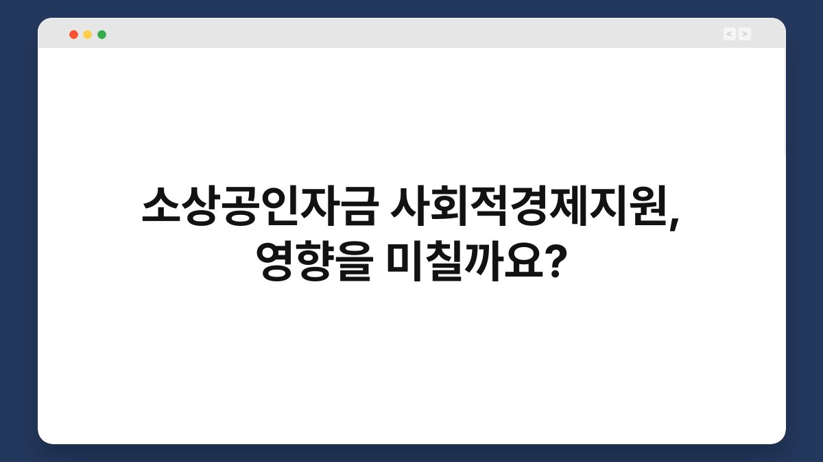 소상공인자금 사회적경제지원, 영향을 미칠까요? 1