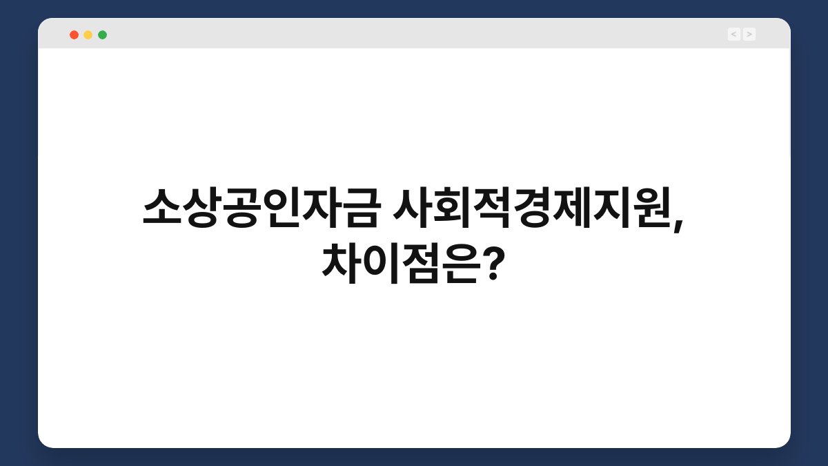 소상공인자금 사회적경제지원, 차이점은? 1
