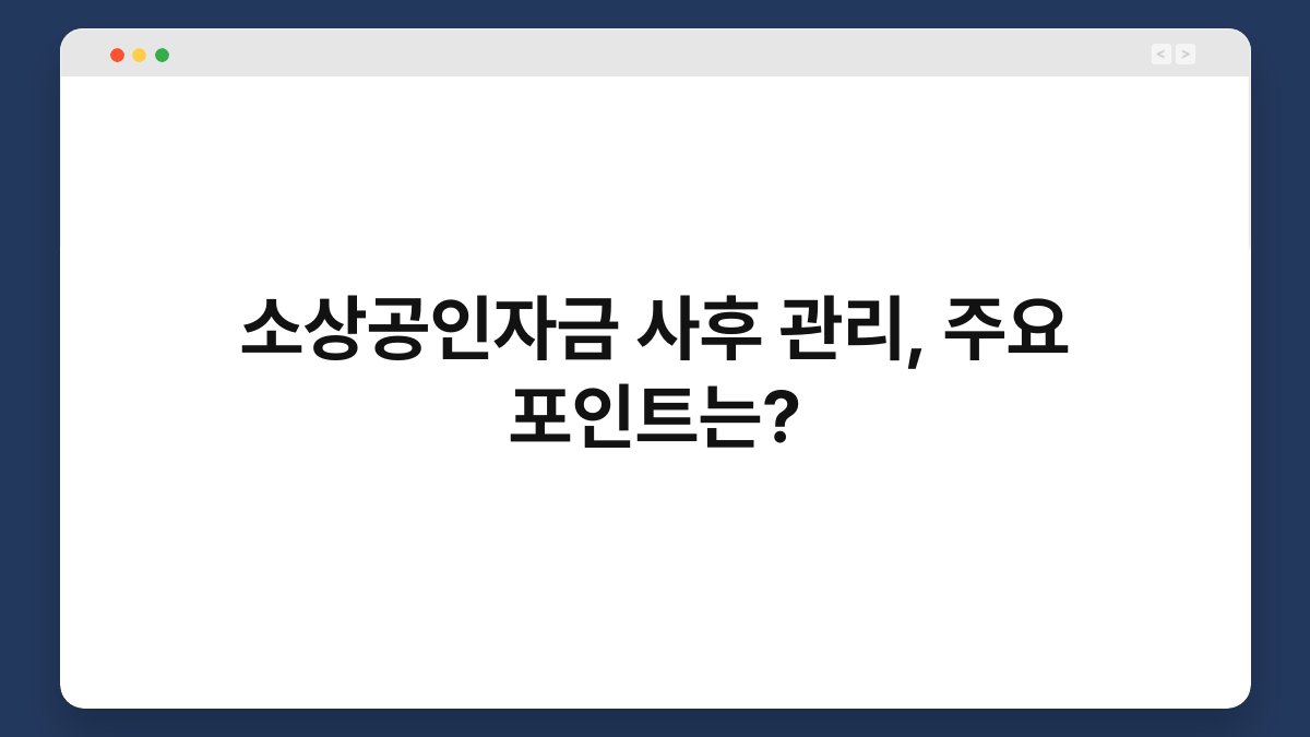 소상공인자금 사후 관리, 주요 포인트는? 1