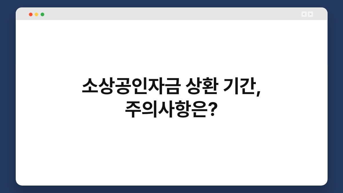 소상공인자금 상환 기간, 주의사항은? 1