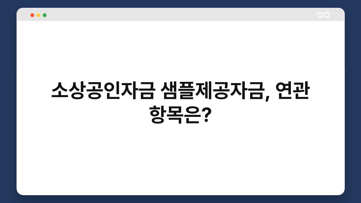소상공인자금 샘플제공자금, 연관 항목은? 1
