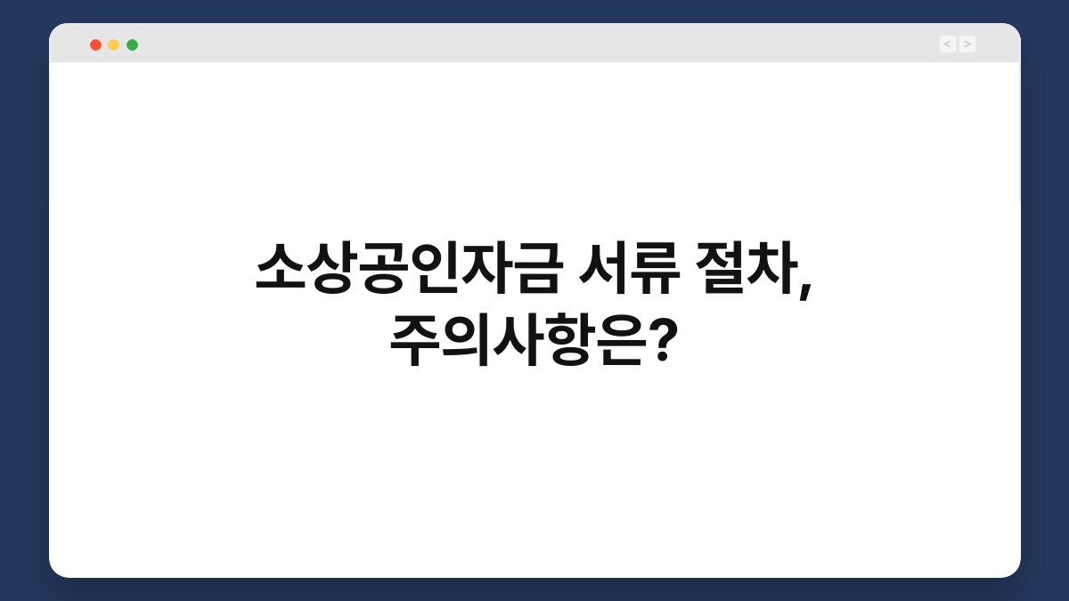 소상공인자금 서류 절차, 주의사항은? 1