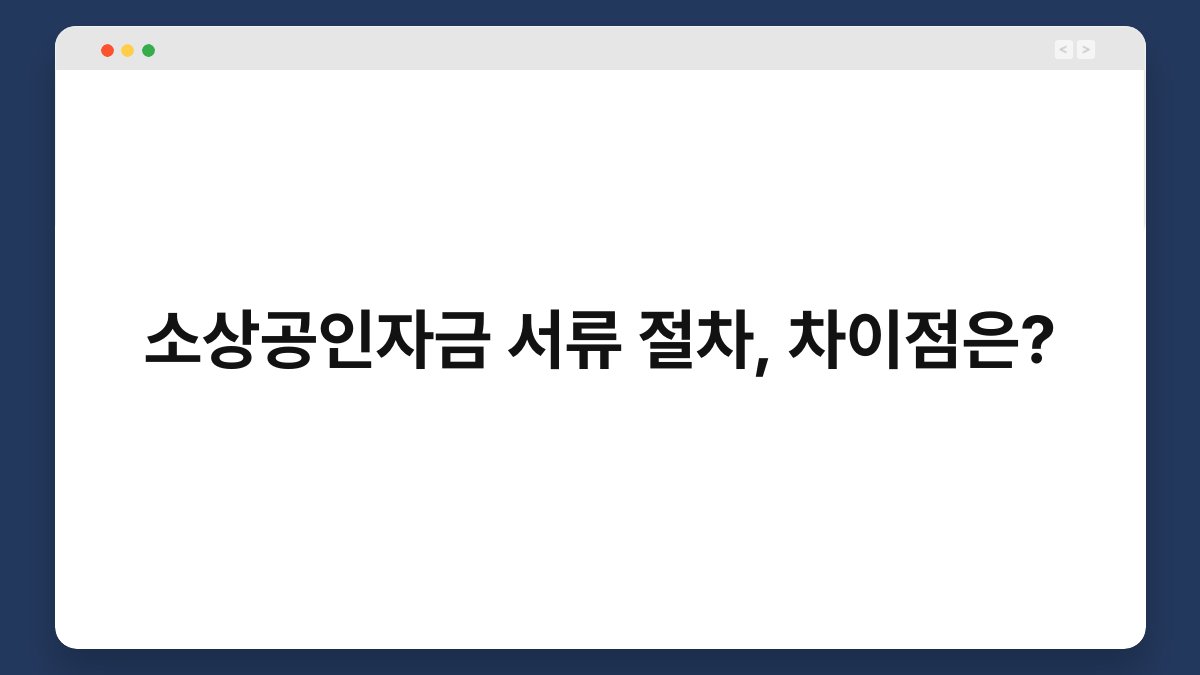 소상공인자금 서류 절차, 차이점은? 1