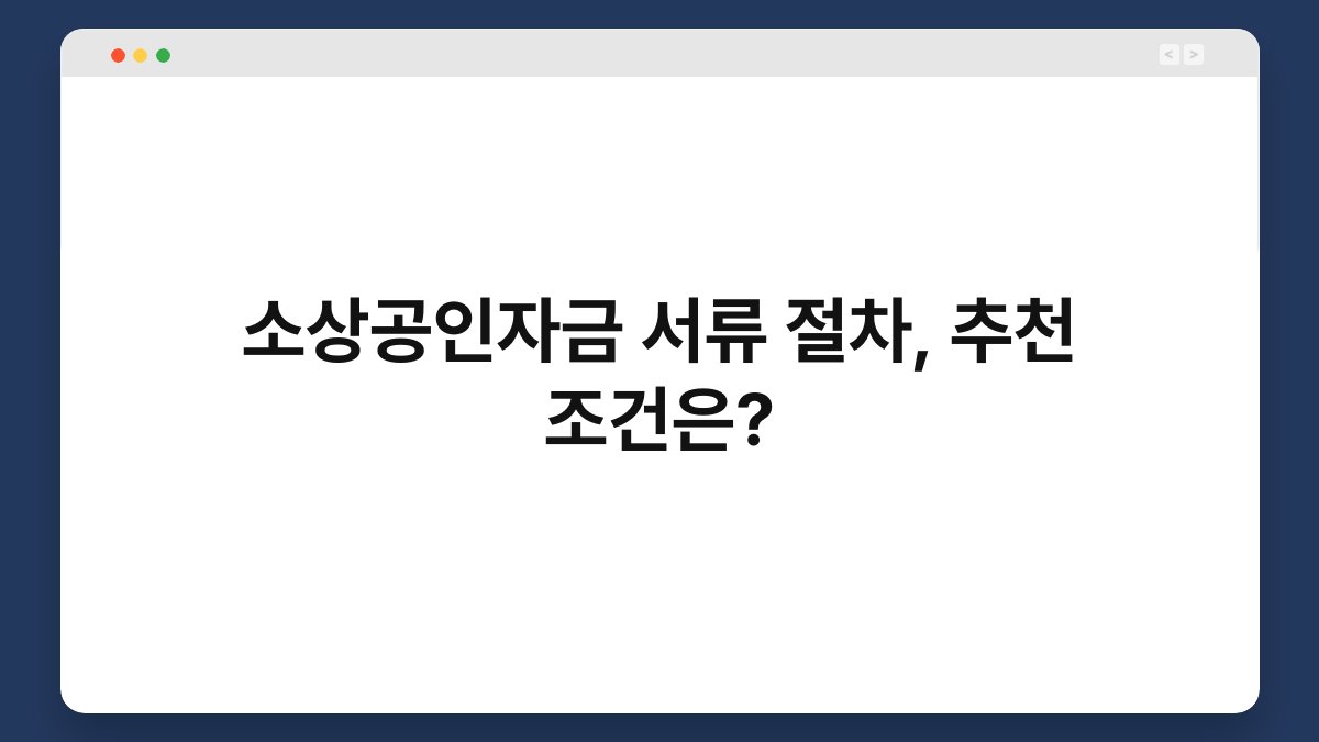 소상공인자금 서류 절차, 추천 조건은? 1