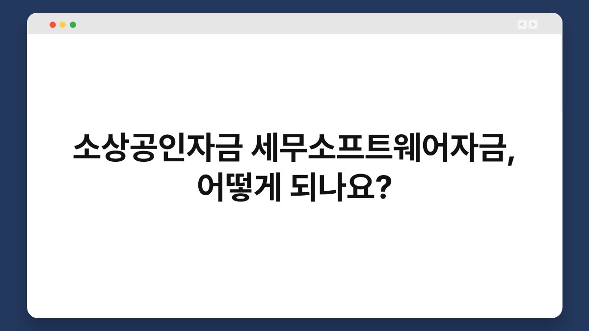 소상공인자금 세무소프트웨어자금, 어떻게 되나요? 1