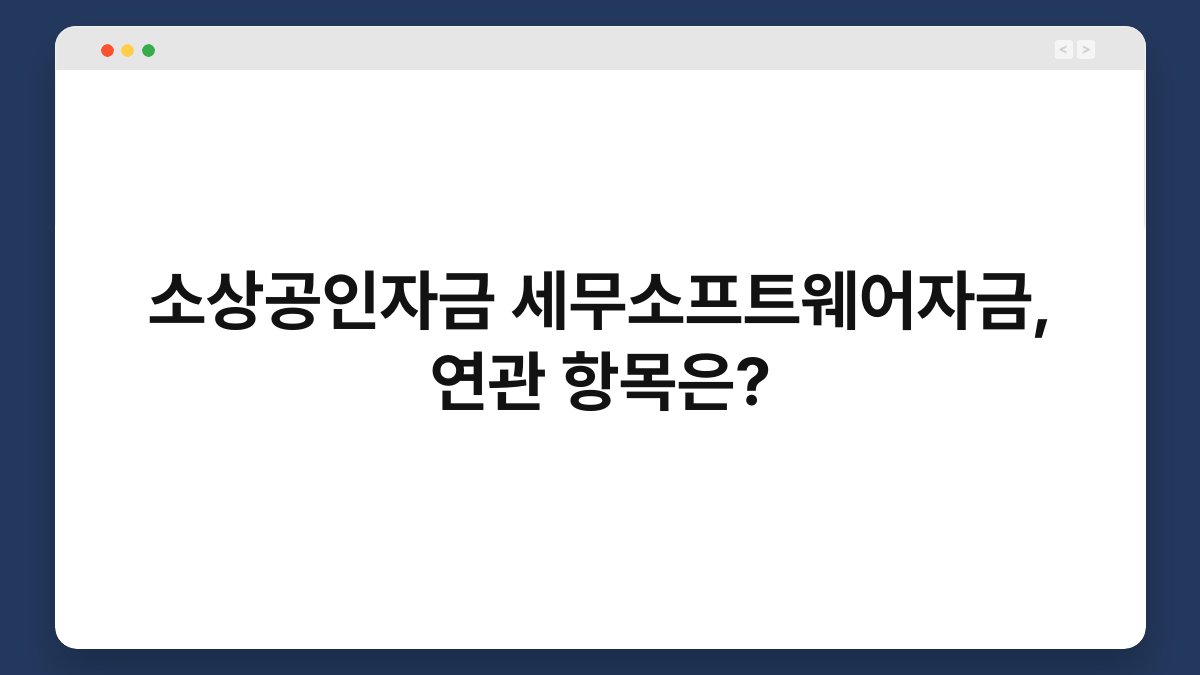 소상공인자금 세무소프트웨어자금, 연관 항목은? 1