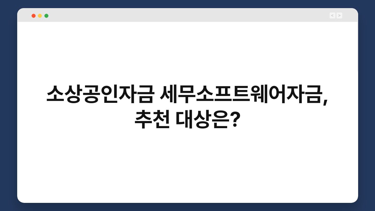 소상공인자금 세무소프트웨어자금, 추천 대상은? 1