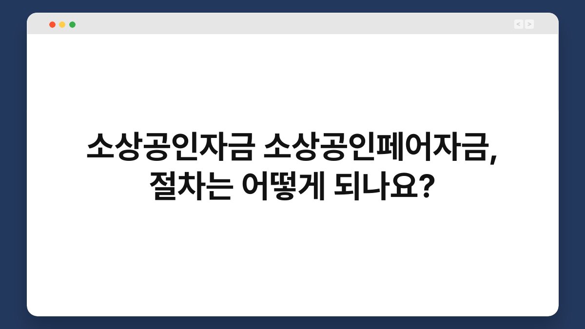 소상공인자금 소상공인페어자금, 절차는 어떻게 되나요? 1