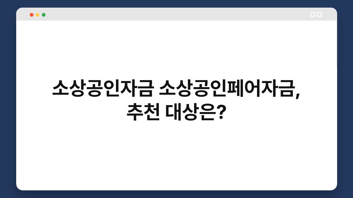 소상공인자금 소상공인페어자금, 추천 대상은? 1