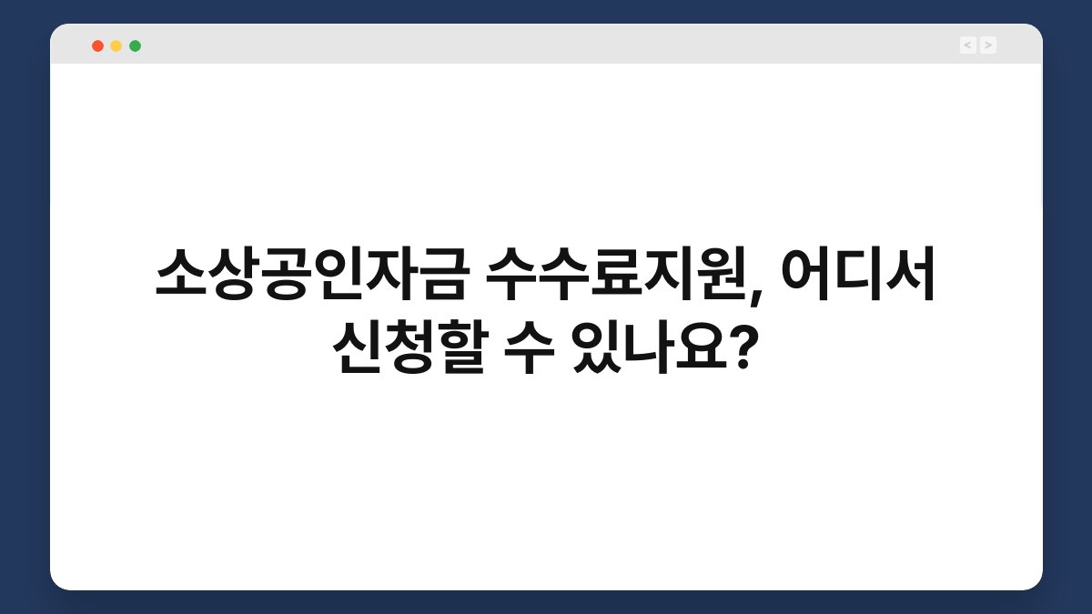 소상공인자금 수수료지원, 어디서 신청할 수 있나요? 1