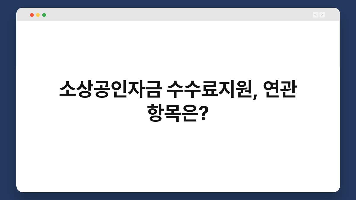 소상공인자금 수수료지원, 연관 항목은? 1