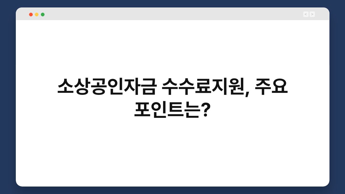 소상공인자금 수수료지원, 주요 포인트는? 1