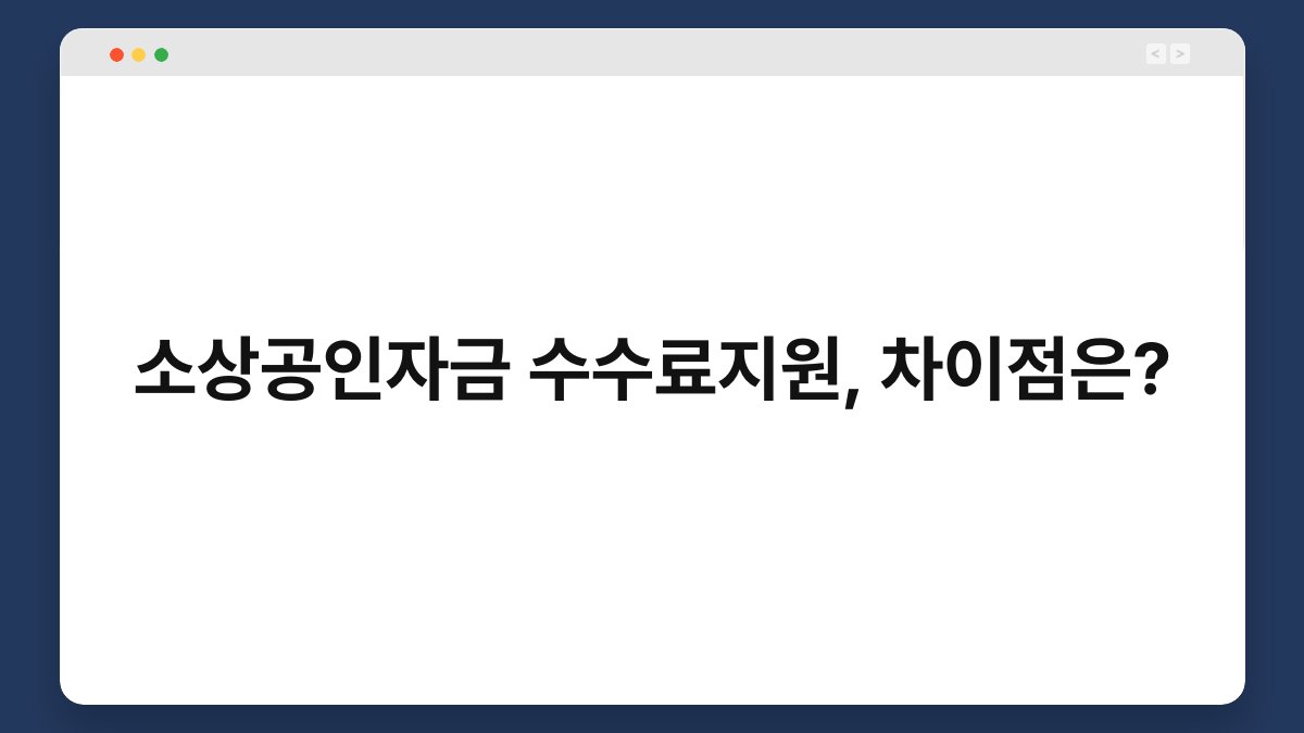 소상공인자금 수수료지원, 차이점은? 1