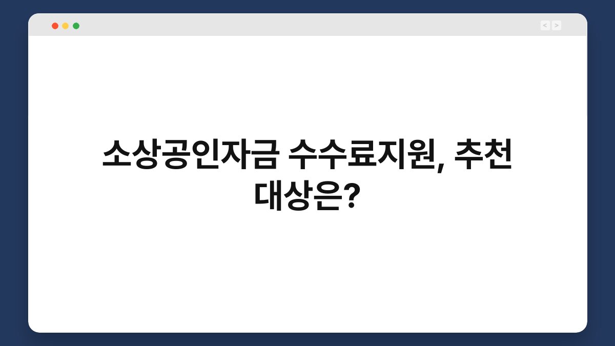 소상공인자금 수수료지원, 추천 대상은? 1