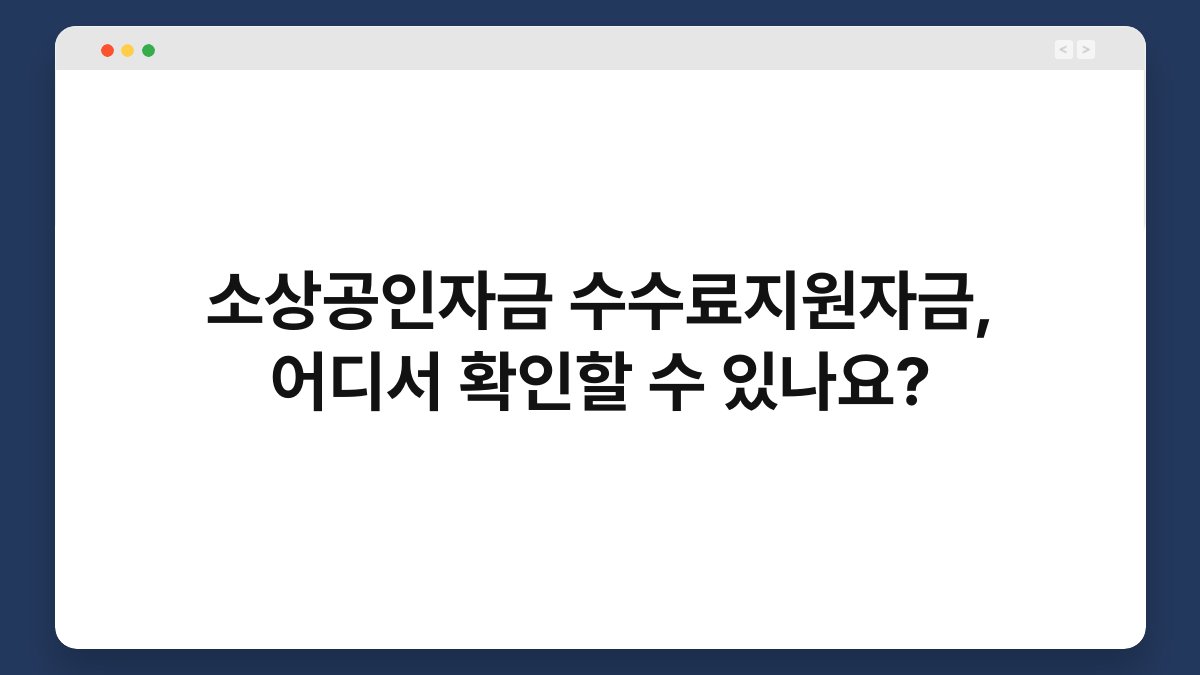 소상공인자금 수수료지원자금, 어디서 확인할 수 있나요? 1