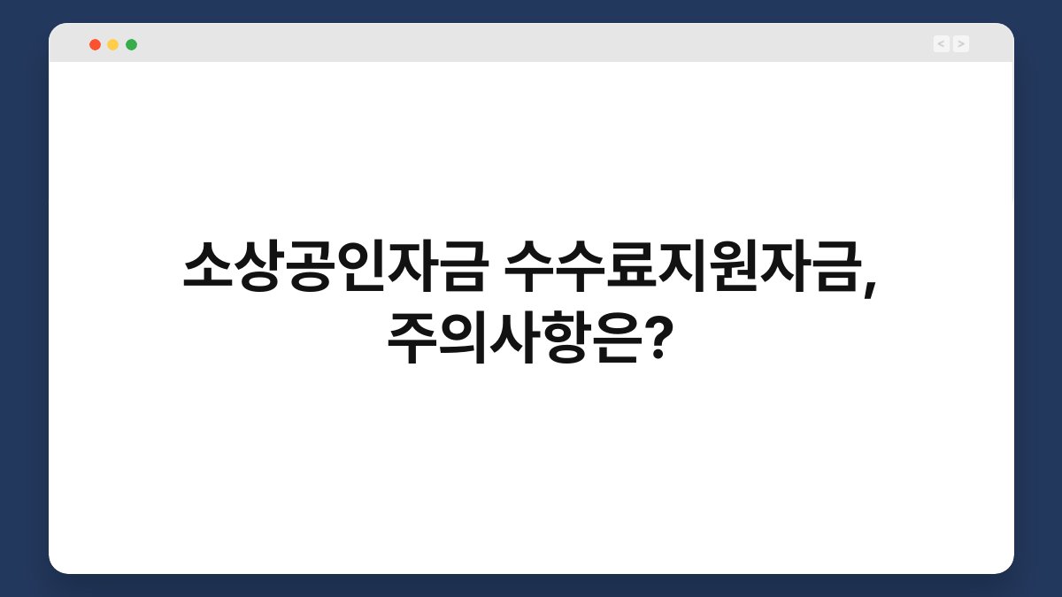 소상공인자금 수수료지원자금, 주의사항은? 1