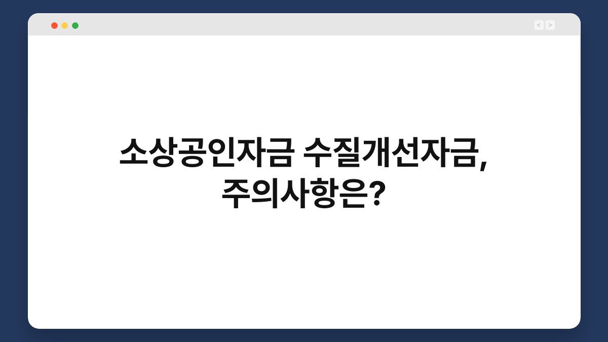 소상공인자금 수질개선자금, 주의사항은? 1