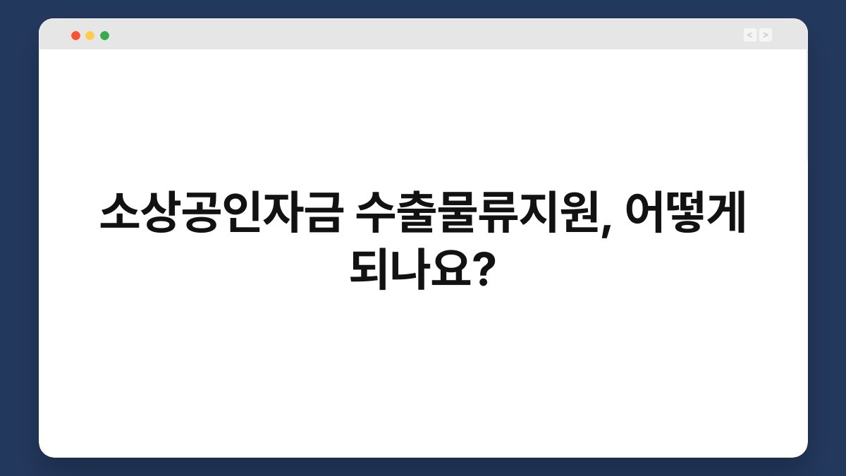 소상공인자금 수출물류지원, 어떻게 되나요? 1
