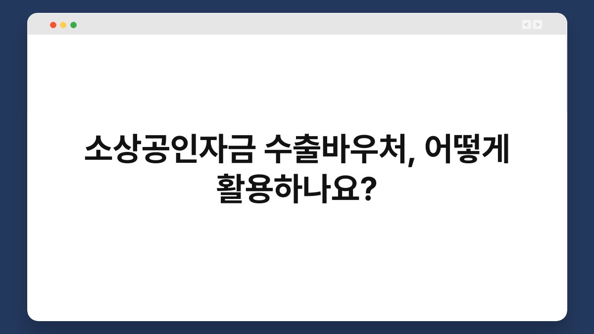 소상공인자금 수출바우처, 어떻게 활용하나요? 1
