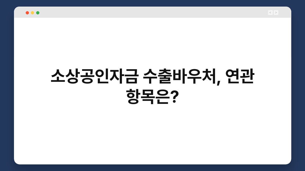 소상공인자금 수출바우처, 연관 항목은? 1