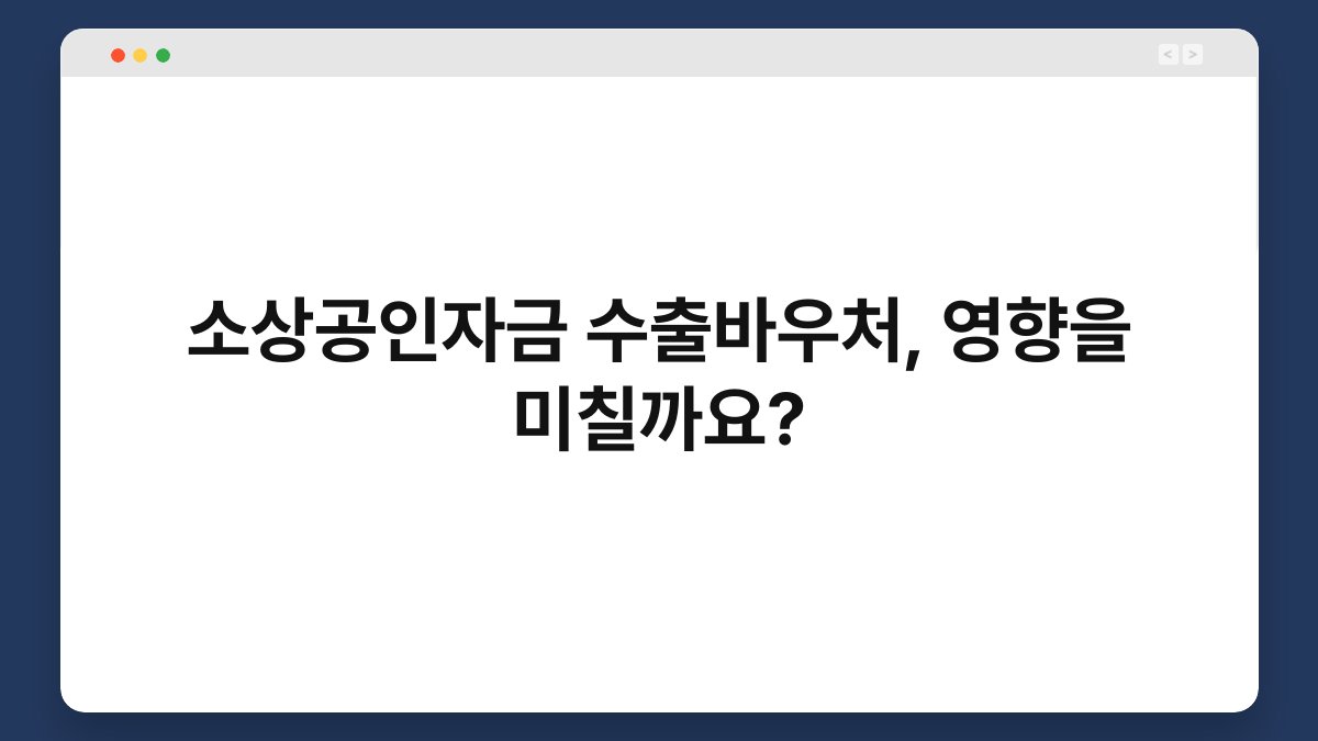 소상공인자금 수출바우처, 영향을 미칠까요? 1