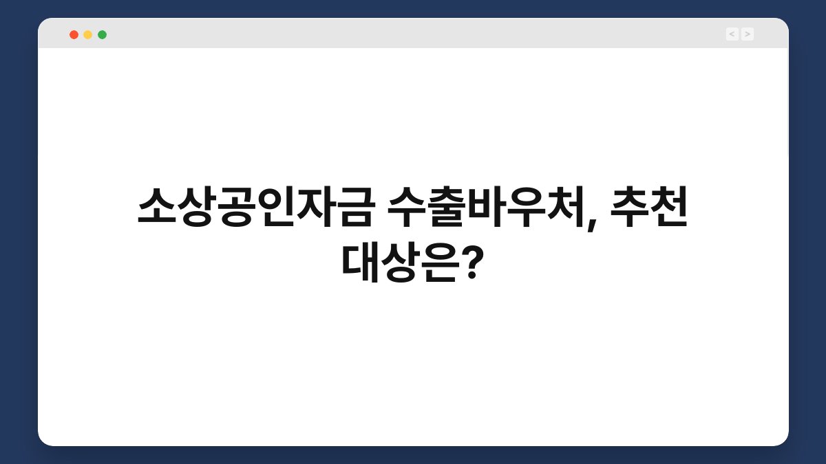 소상공인자금 수출바우처, 추천 대상은? 1