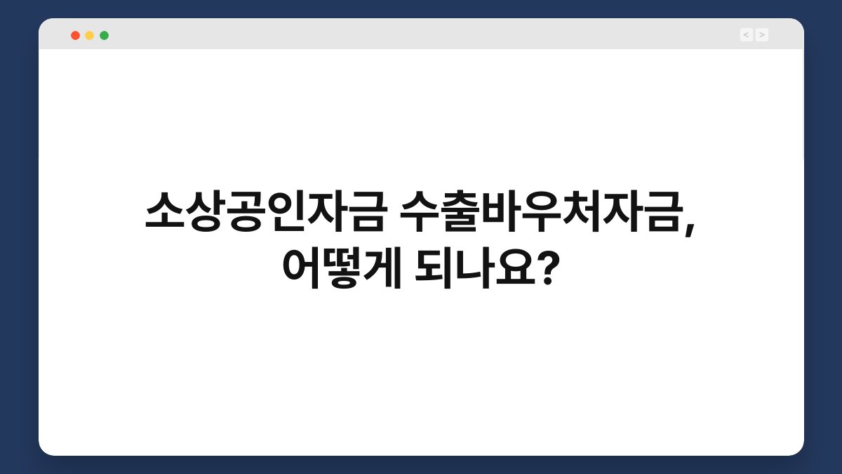 소상공인자금 수출바우처자금, 어떻게 되나요? 1