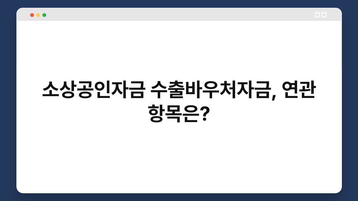 소상공인자금 수출바우처자금, 연관 항목은? 1