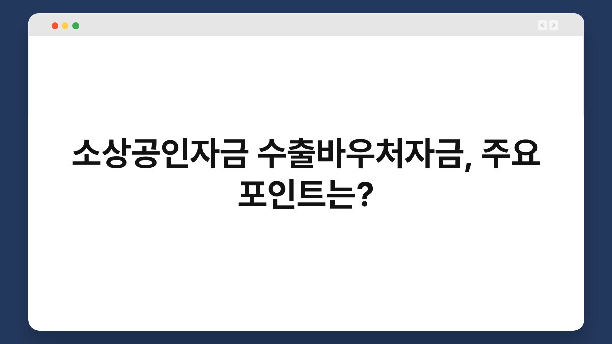 소상공인자금 수출바우처자금, 주요 포인트는? 1