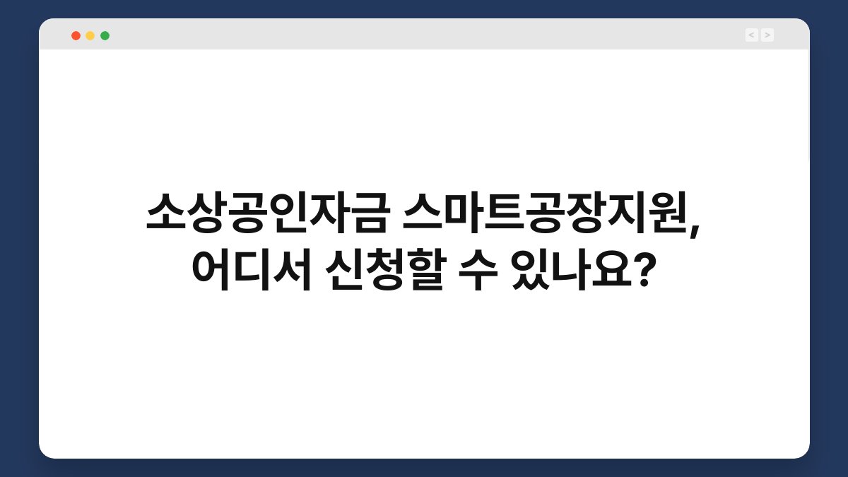 소상공인자금 스마트공장지원, 어디서 신청할 수 있나요? 1
