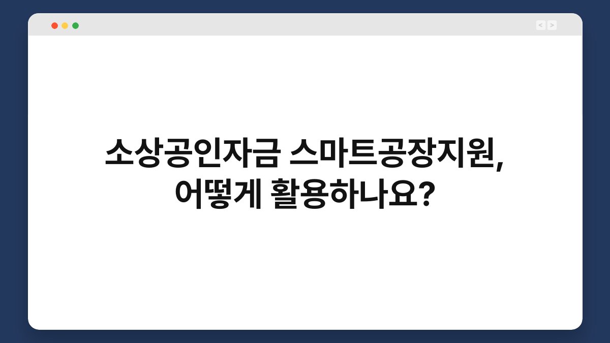 소상공인자금 스마트공장지원, 어떻게 활용하나요? 1