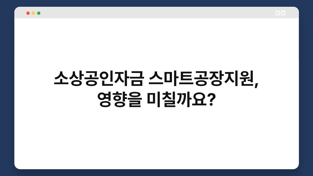 소상공인자금 스마트공장지원, 영향을 미칠까요? 1