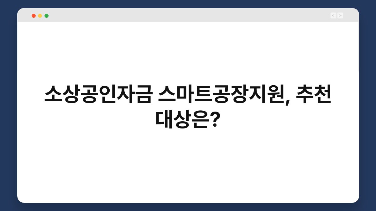 소상공인자금 스마트공장지원, 추천 대상은? 1