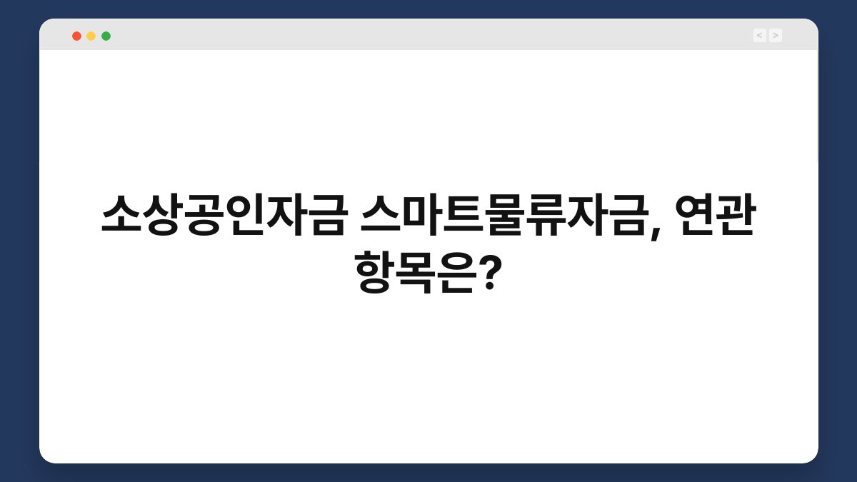 소상공인자금 스마트물류자금, 연관 항목은? 1