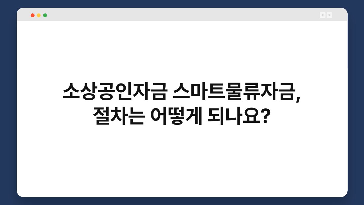소상공인자금 스마트물류자금, 절차는 어떻게 되나요? 1