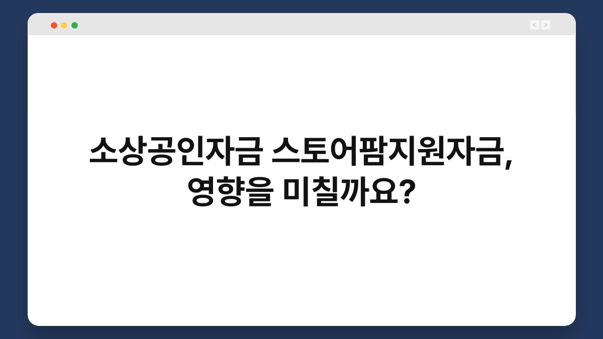 소상공인자금 스토어팜지원자금, 영향을 미칠까요? 1