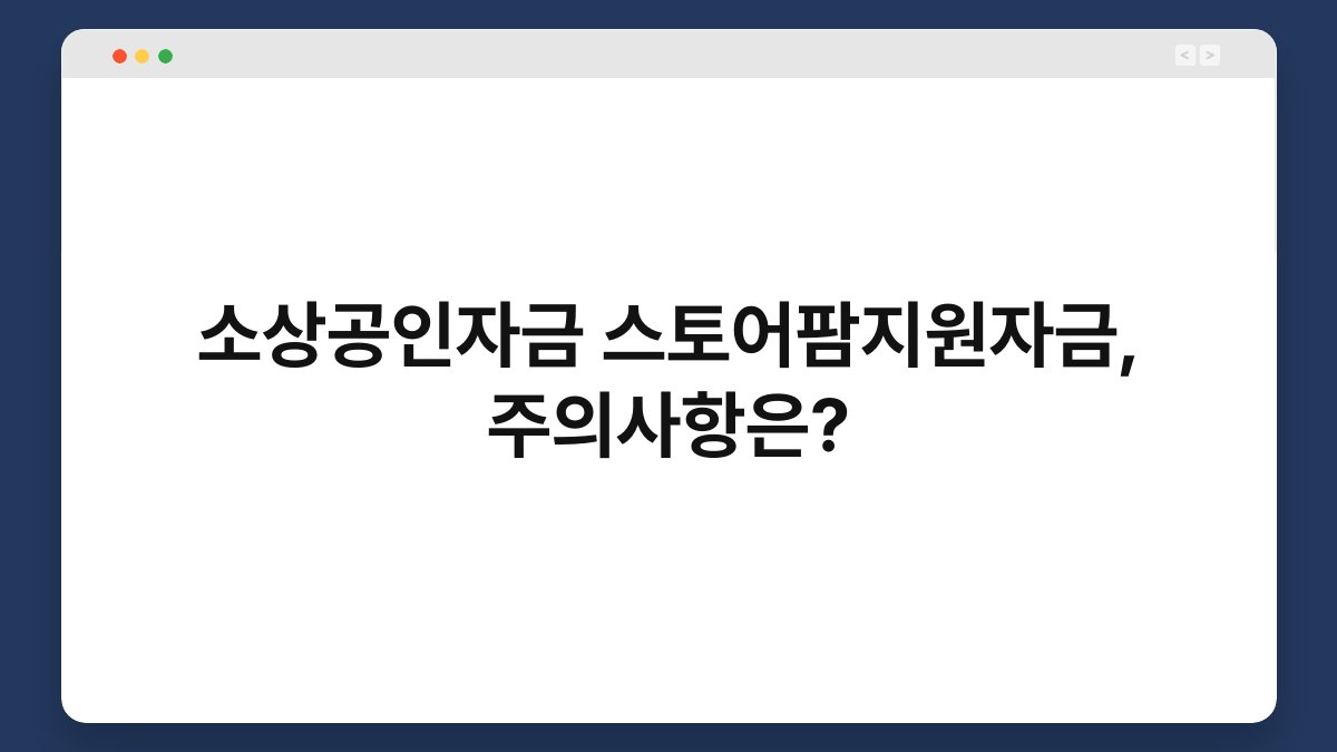 소상공인자금 스토어팜지원자금, 주의사항은? 1