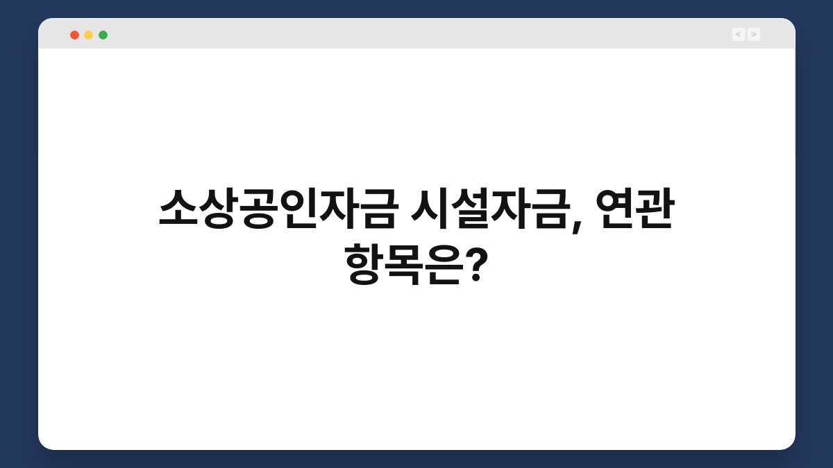 소상공인자금 시설자금, 연관 항목은? 1