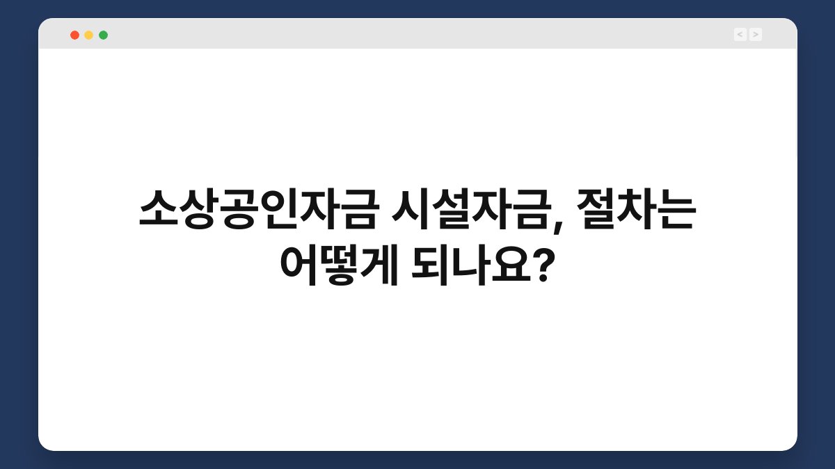 소상공인자금 시설자금, 절차는 어떻게 되나요? 1