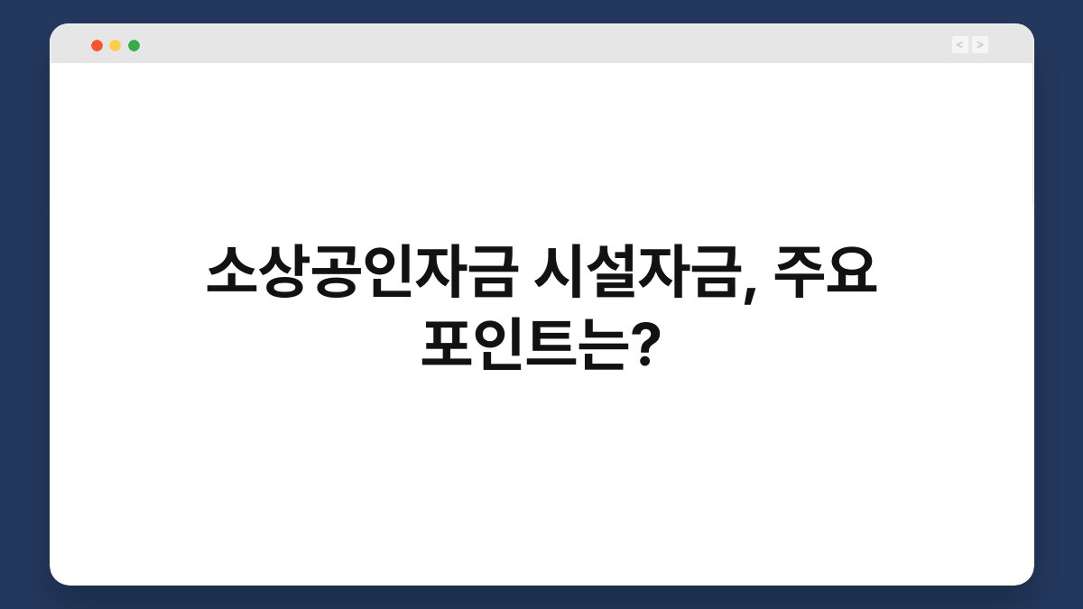 소상공인자금 시설자금, 주요 포인트는? 1