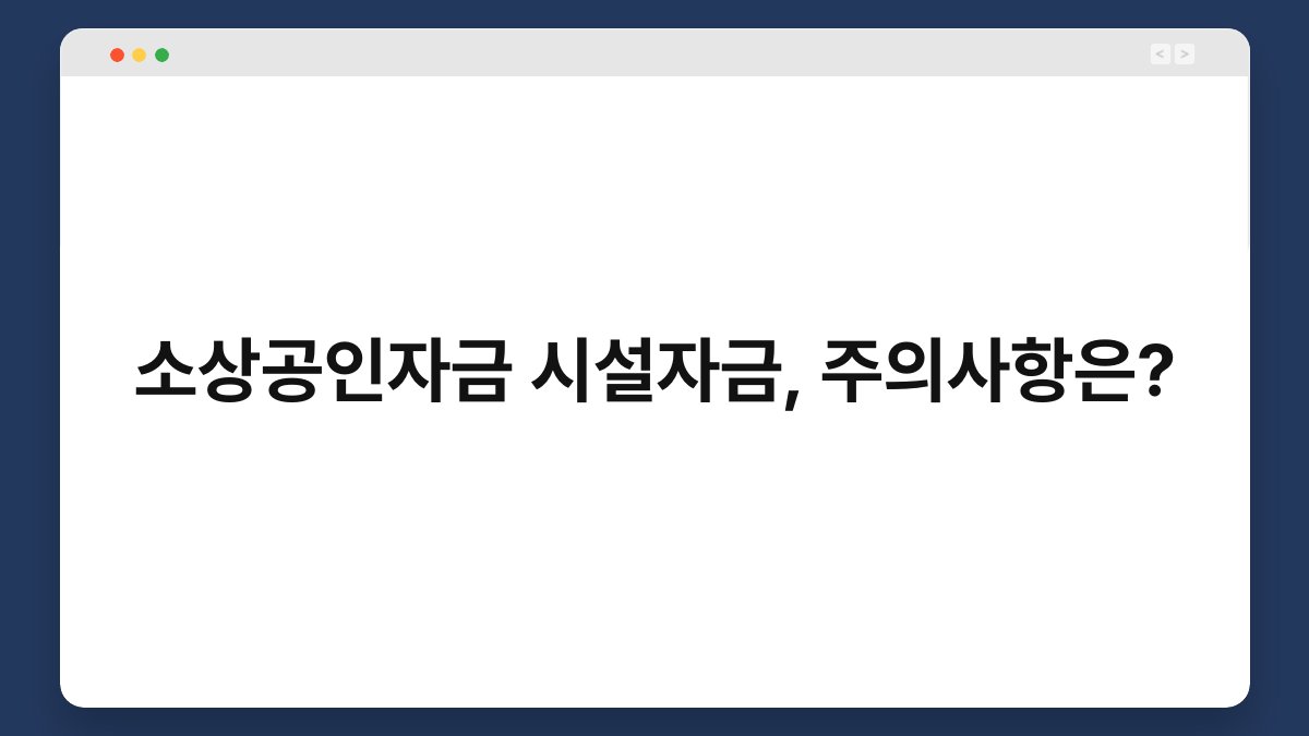 소상공인자금 시설자금, 주의사항은? 1