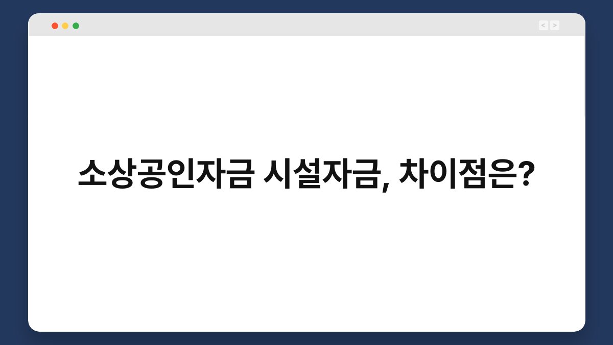 소상공인자금 시설자금, 차이점은? 1