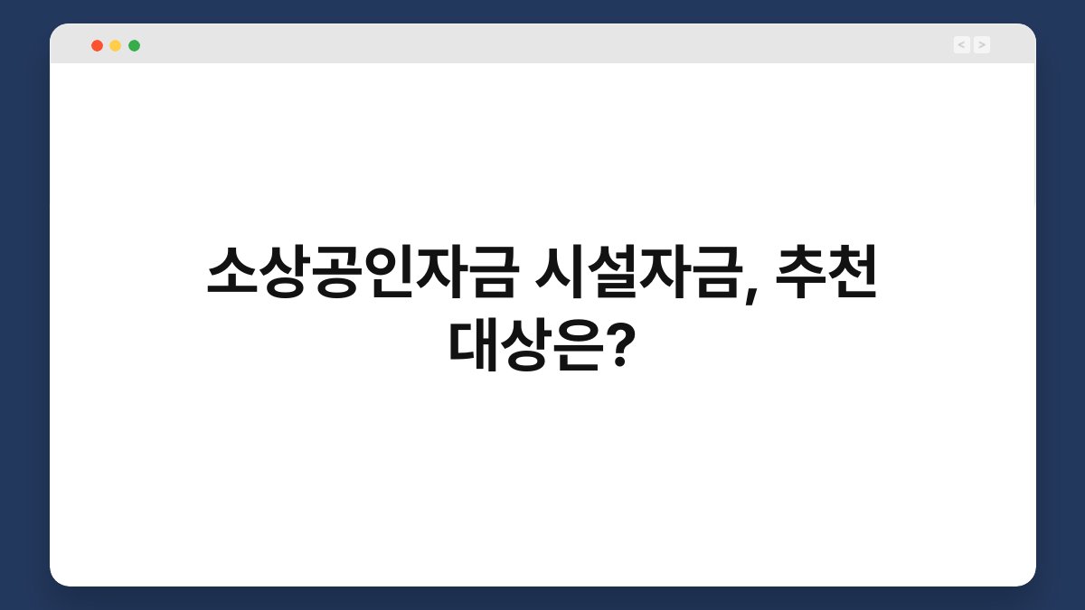 소상공인자금 시설자금, 추천 대상은? 1