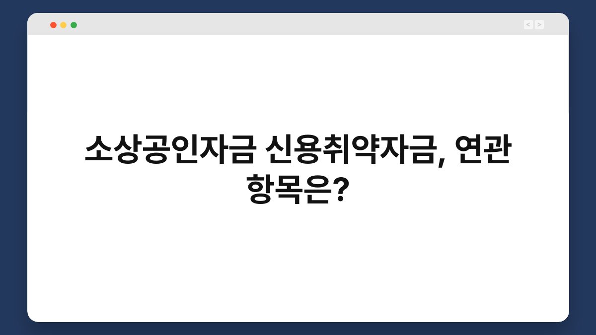 소상공인자금 신용취약자금, 연관 항목은? 1