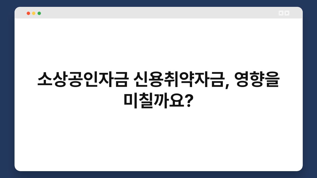 소상공인자금 신용취약자금, 영향을 미칠까요? 1