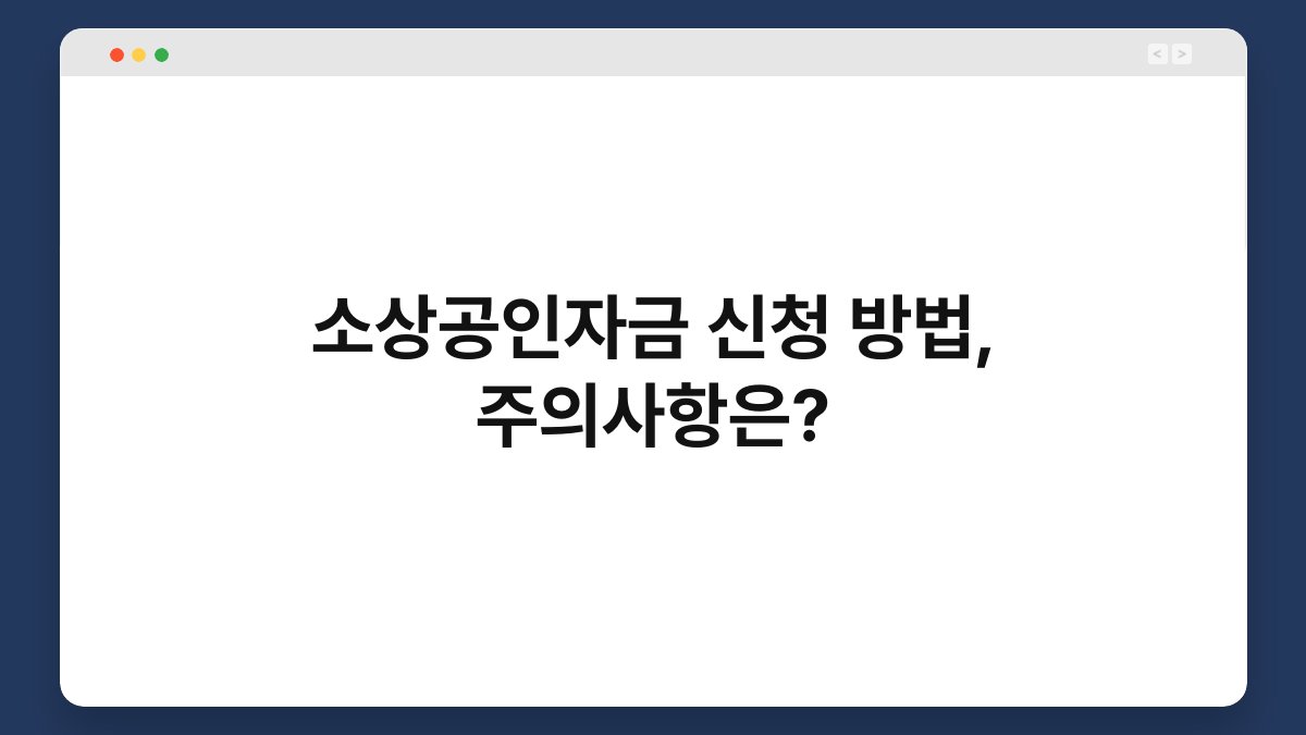 소상공인자금 신청 방법, 주의사항은? 1