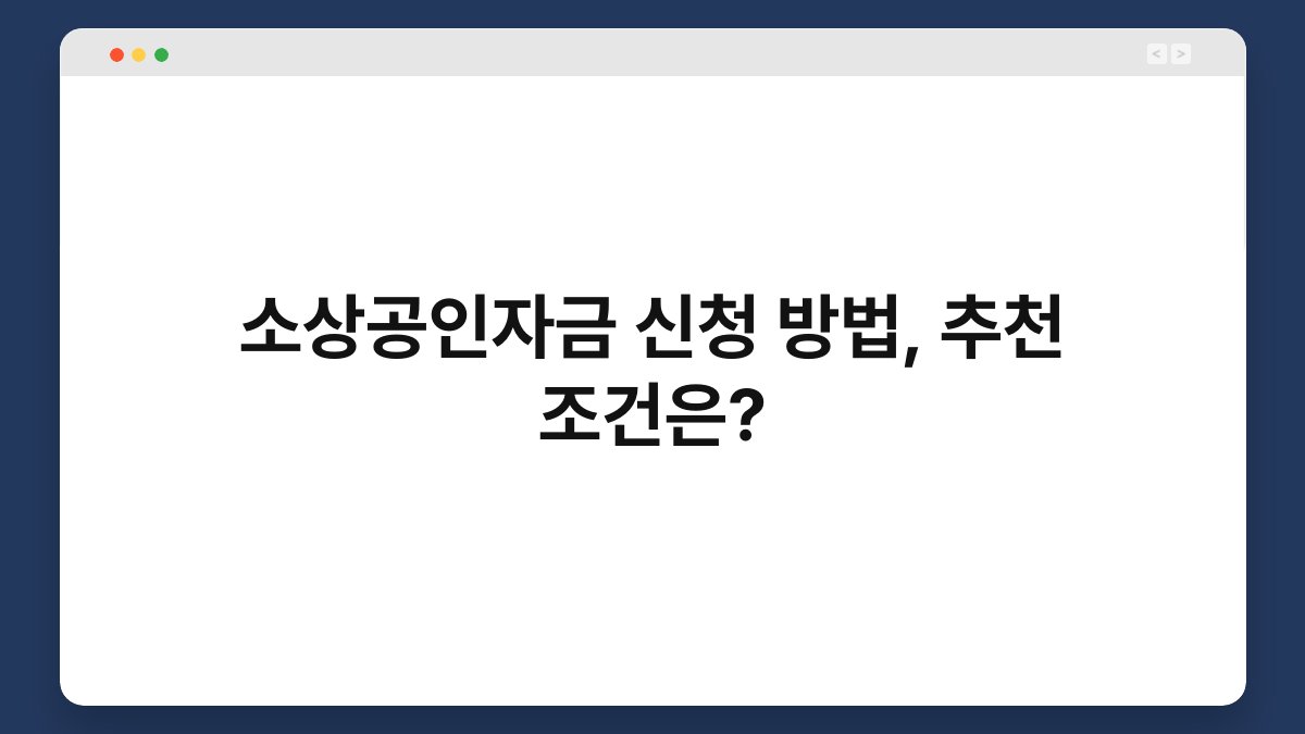소상공인자금 신청 방법, 추천 조건은? 1