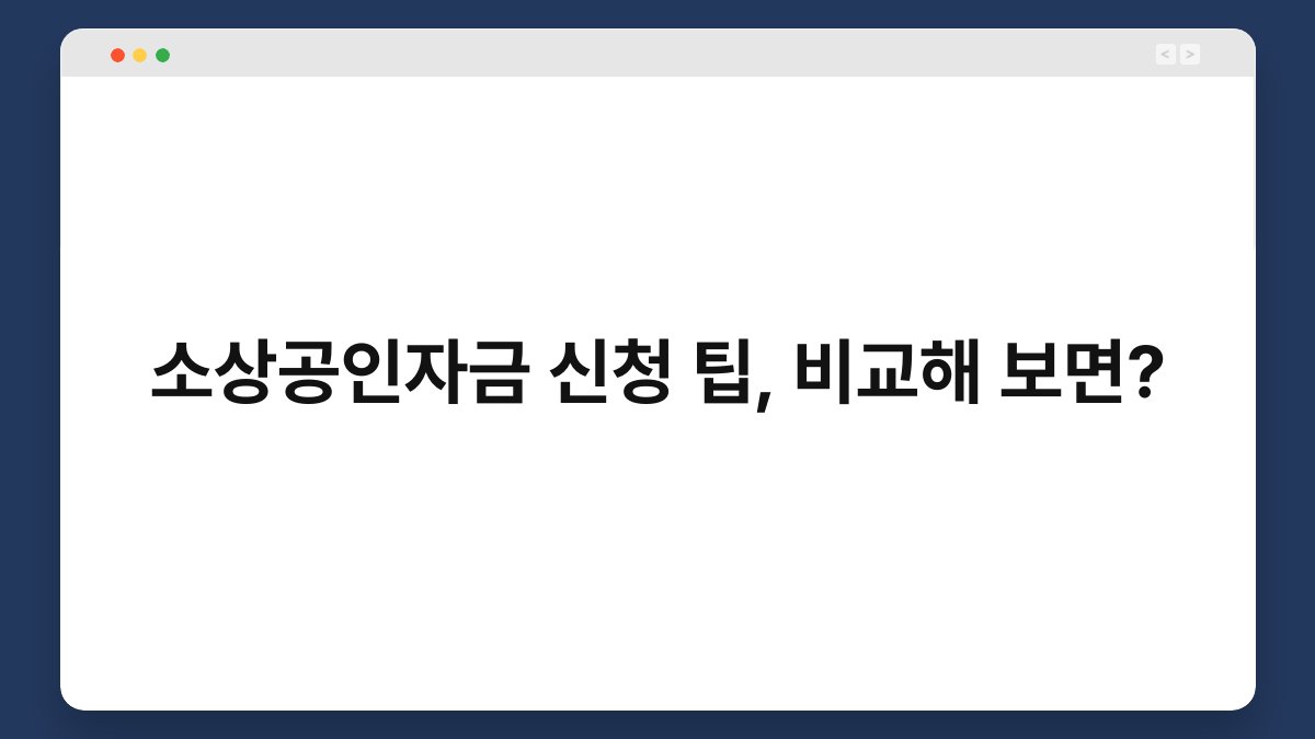 소상공인자금 신청 팁, 비교해 보면? 1